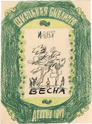 Смирнов Борис Александрович. Четыре эскиза обложек серии «Школьная библиотека» издательства «Детгиз»:
